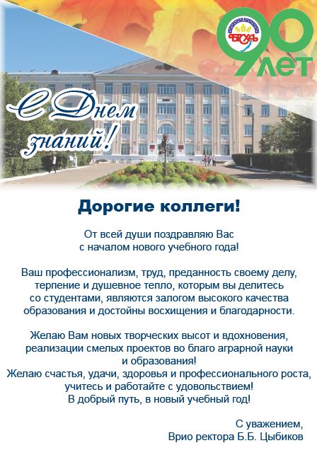 В адрес сотрудников и студентов Государственного университета по землеустройству поступили поздравления с началом нового учебного года!