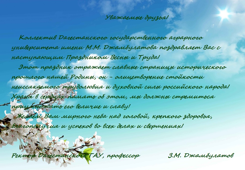 Поздравление с праздником Весны и Труда – 1 Мая!