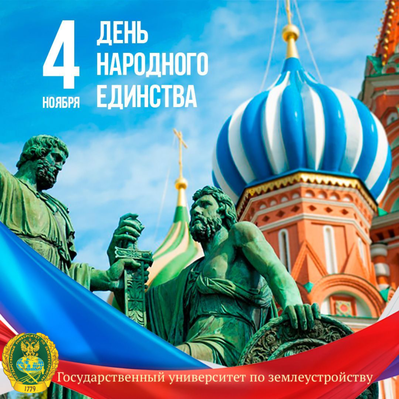 Поздравление врио ректора Государственного университета по землеустройству Т.В. Папаскири с Днём народного единства