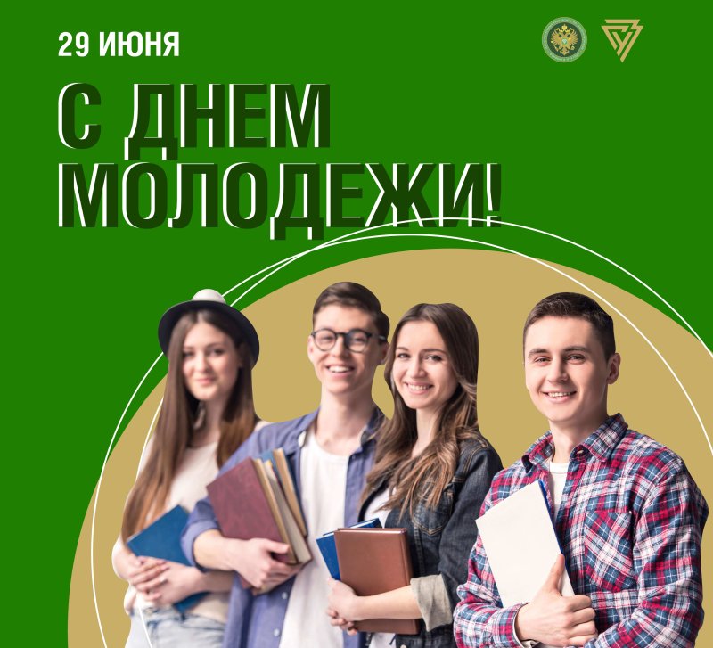 Поздравляем с Днем российской молодежи! 