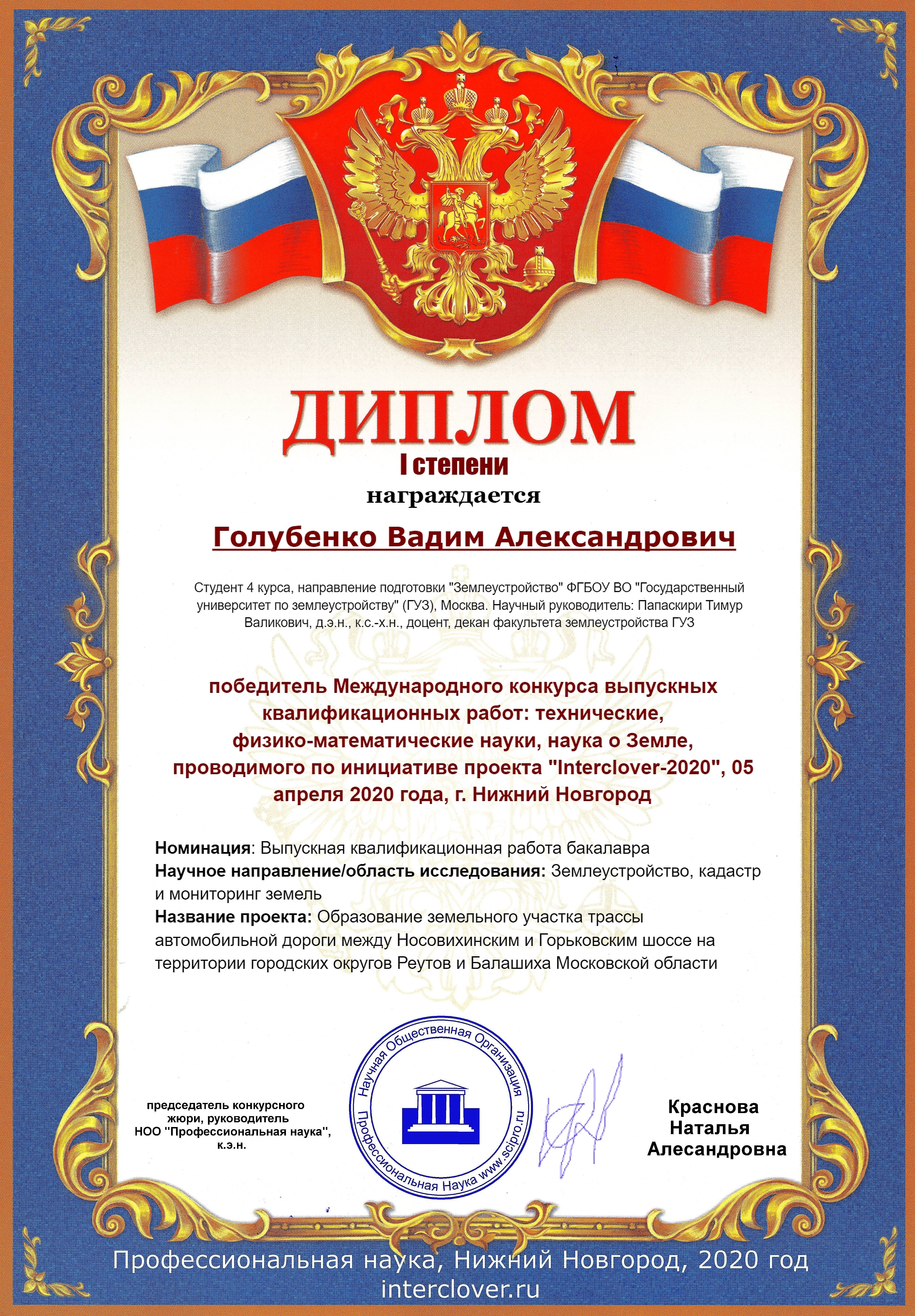Студент Государственного университета по землеустройству - победитель Международного конкурса выпускных квалификационных работ «Interclover»