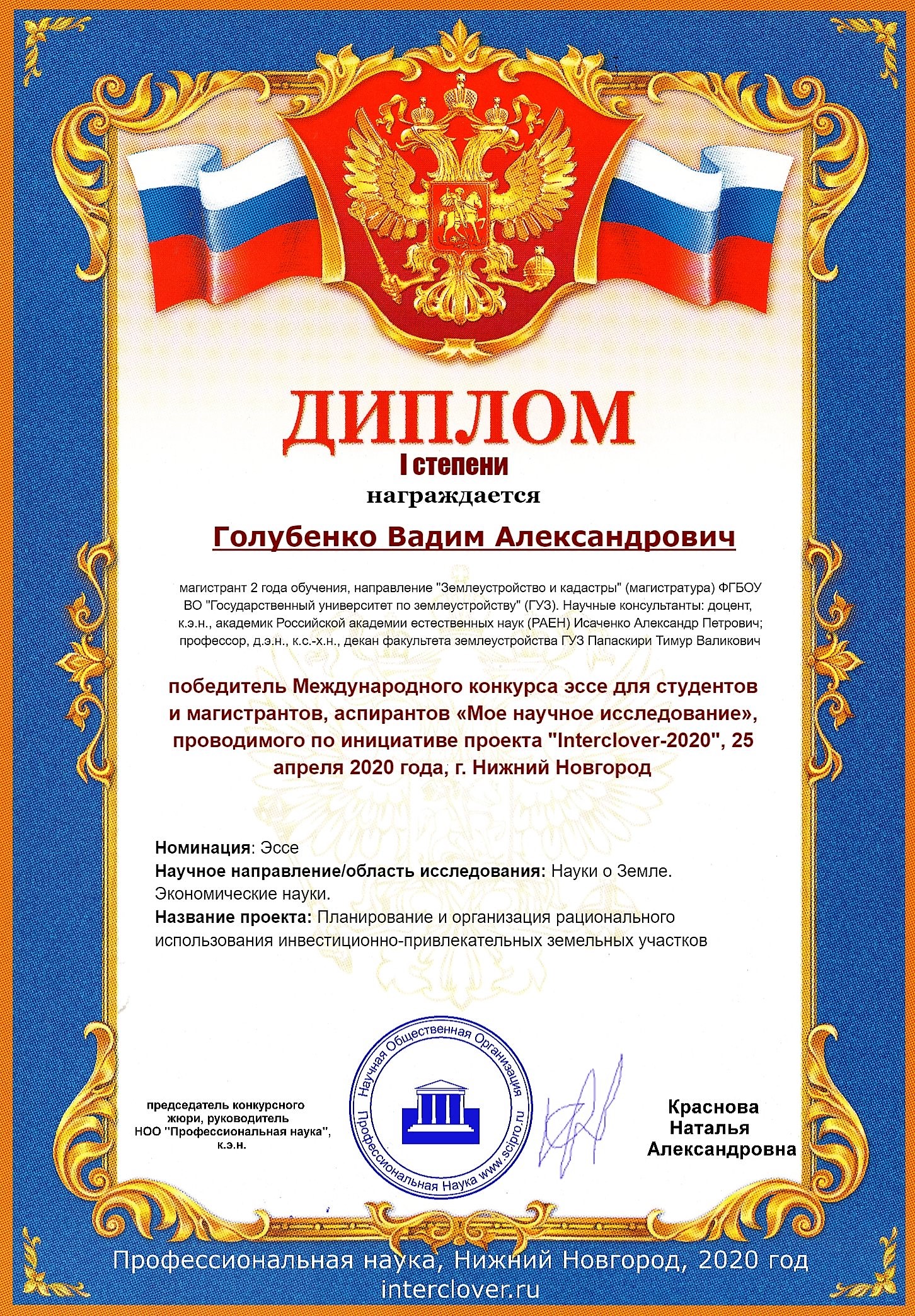 Магистрант факультета «Землеустройство» В. Голубенко стал победителем Международного конкурса эссе «Intercover»