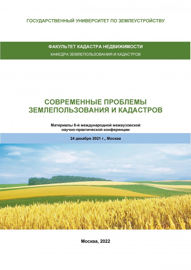 Кафедра землепользования и кадастров и редакционно-издательский отдел ГУЗ выпустили сборник трудов 6-й международной ММНПК «Современные проблемы землепользования и кадастров»