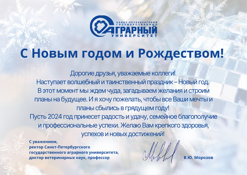 В адрес ГУЗ поступили поздравления с Новогодними праздниками