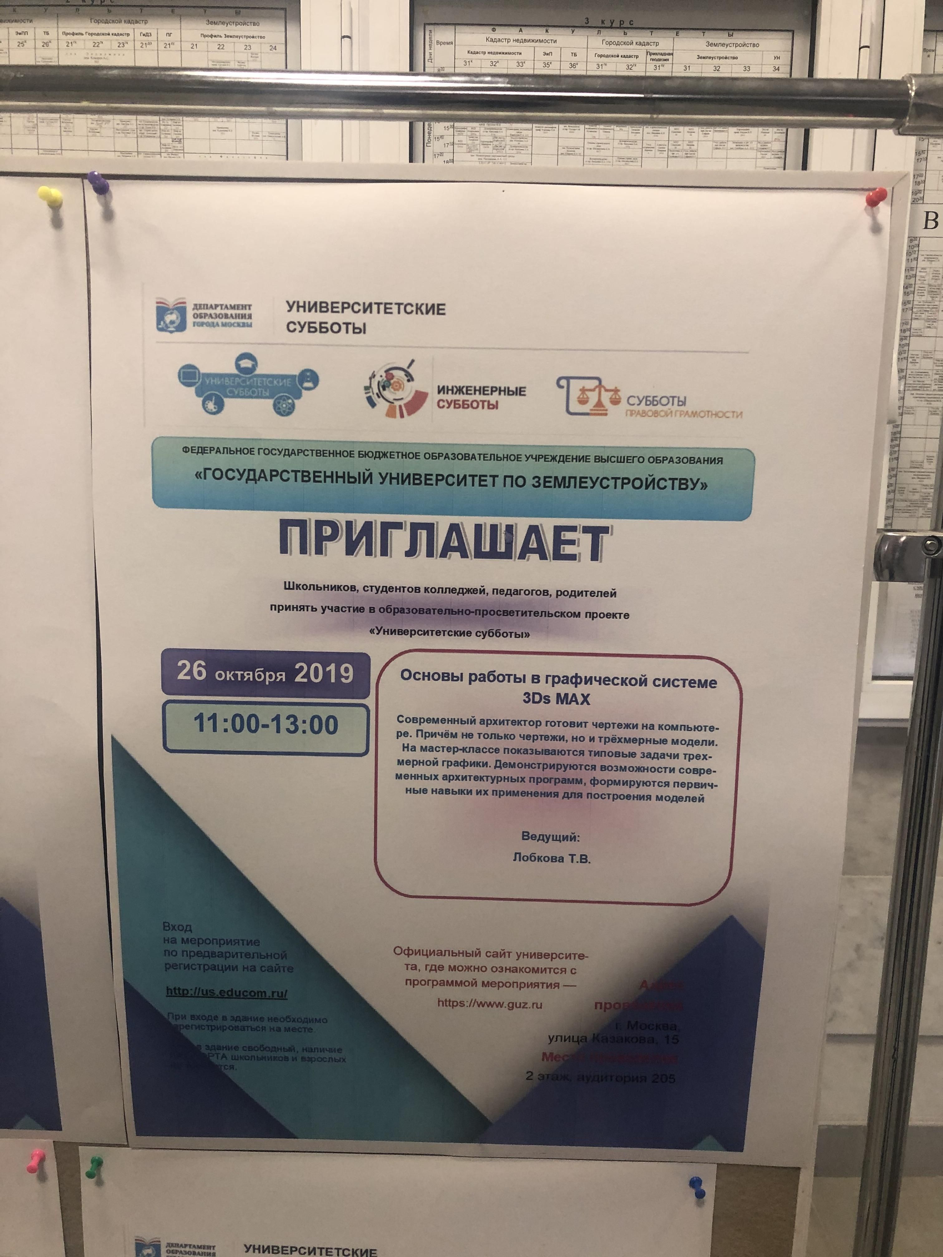 О проведении мастер-класса 26.10.2019 Основы работы в графической системе 3D MAX в рамках мероприятия «Университетские субботы»