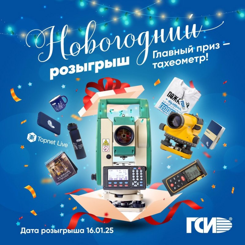 Участвуйте в розыгрыше подарков от команды Геостройизыскания