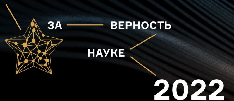 Министерство науки и высшего образования Российской Федерации проводит VIII Всероссийскую премию «За верность науке»