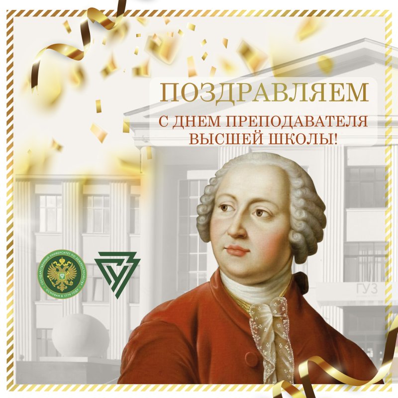 Поздравляем с Днем преподавателя высшей школы!