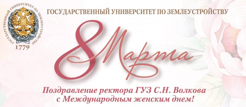 Поздравление с 8 марта от ректора Государственного университета по землеустройству Сергея Николаевича Волкова
