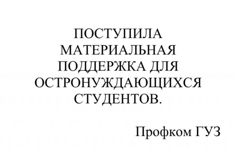 В Профком ГУЗ поступила материальная поддержка для студентов за 1-ый квартал 2022 года