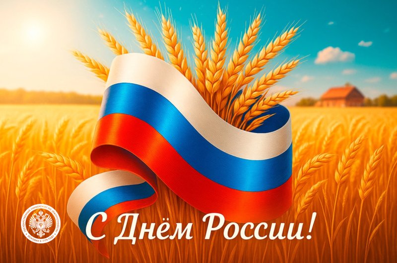 С праздником, дорогие друзья! С Днем России!