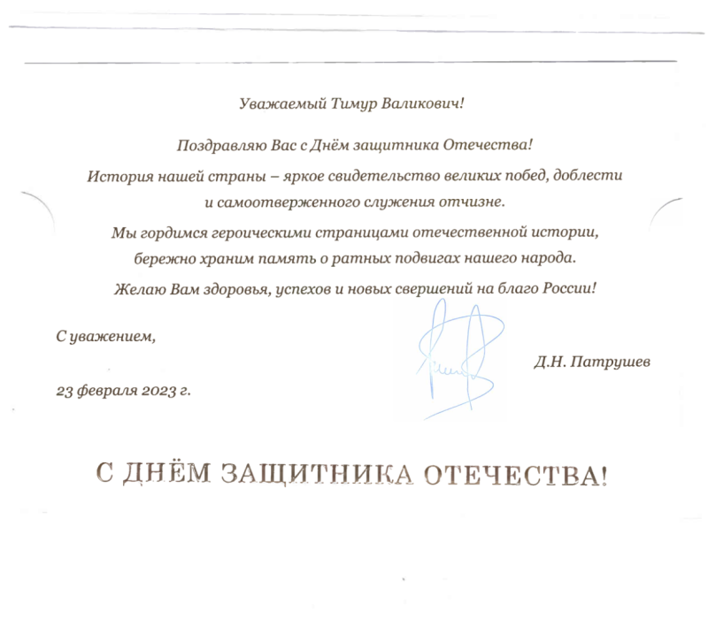 Поздравление Министра сельского хозяйства РФ Д.Н. Патрушева с Днем защитника Отечества