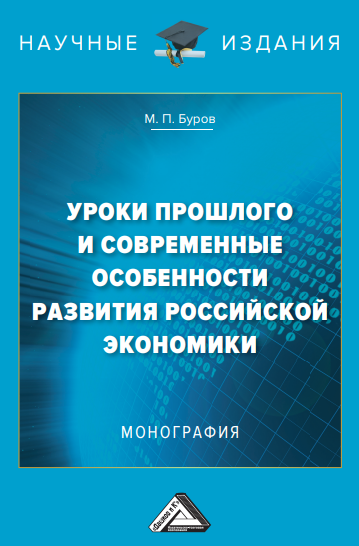 Вышло в свет 5-е переработанное и дополненное издание монографии доктора экономических наук, профессора Михаила Петровича Бурова «Уроки прошлого и современные особенности развития российской экономики»