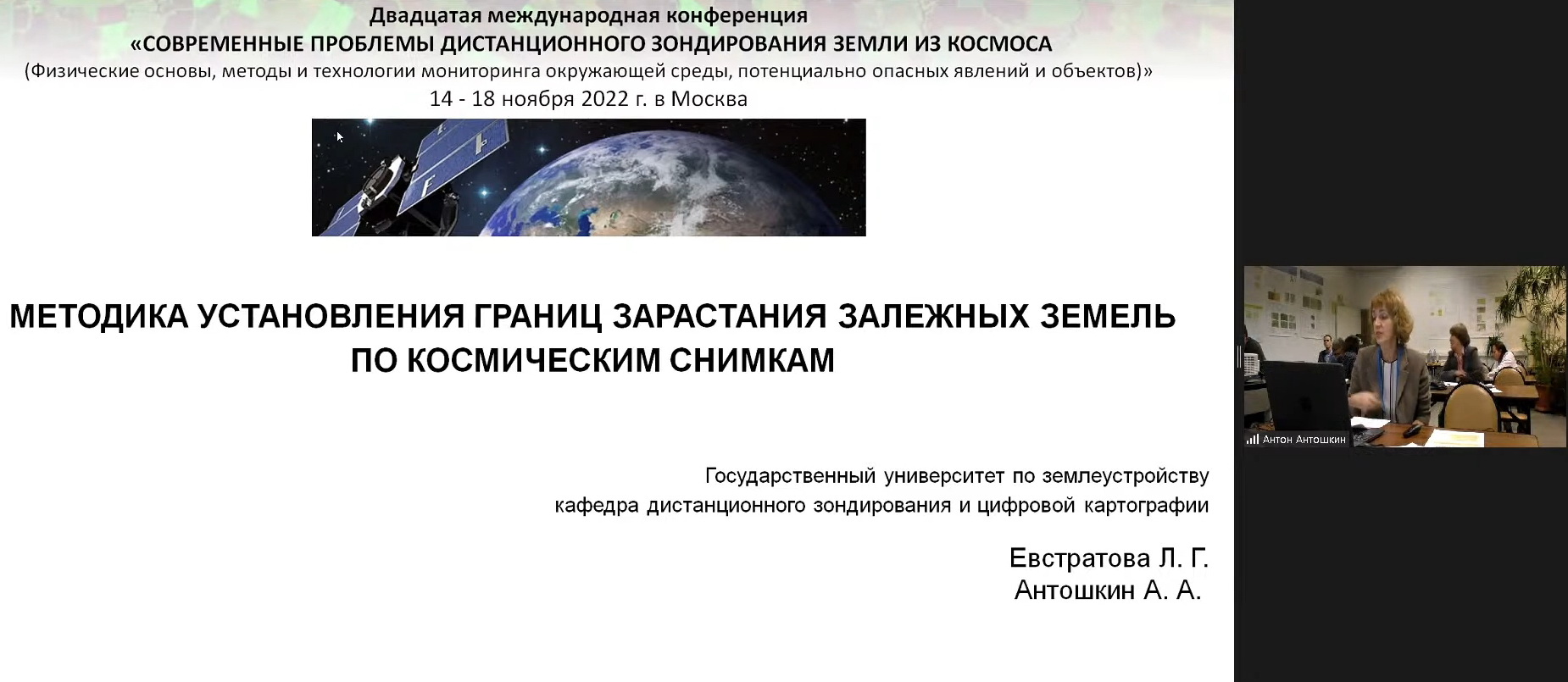 Представители кафедры дистанционного зондирования и цифровой картографии в ходе международной конференции предложили методы установления границ зарастания залежных земель и распознавания сельскохозяйственных культур