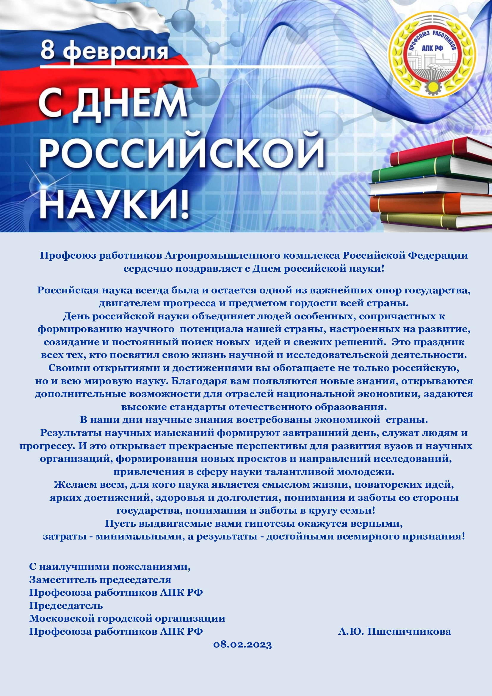 В адрес Государственного университета по землеустройству поступили поздравления, приуроченные ко Дню российской науки!