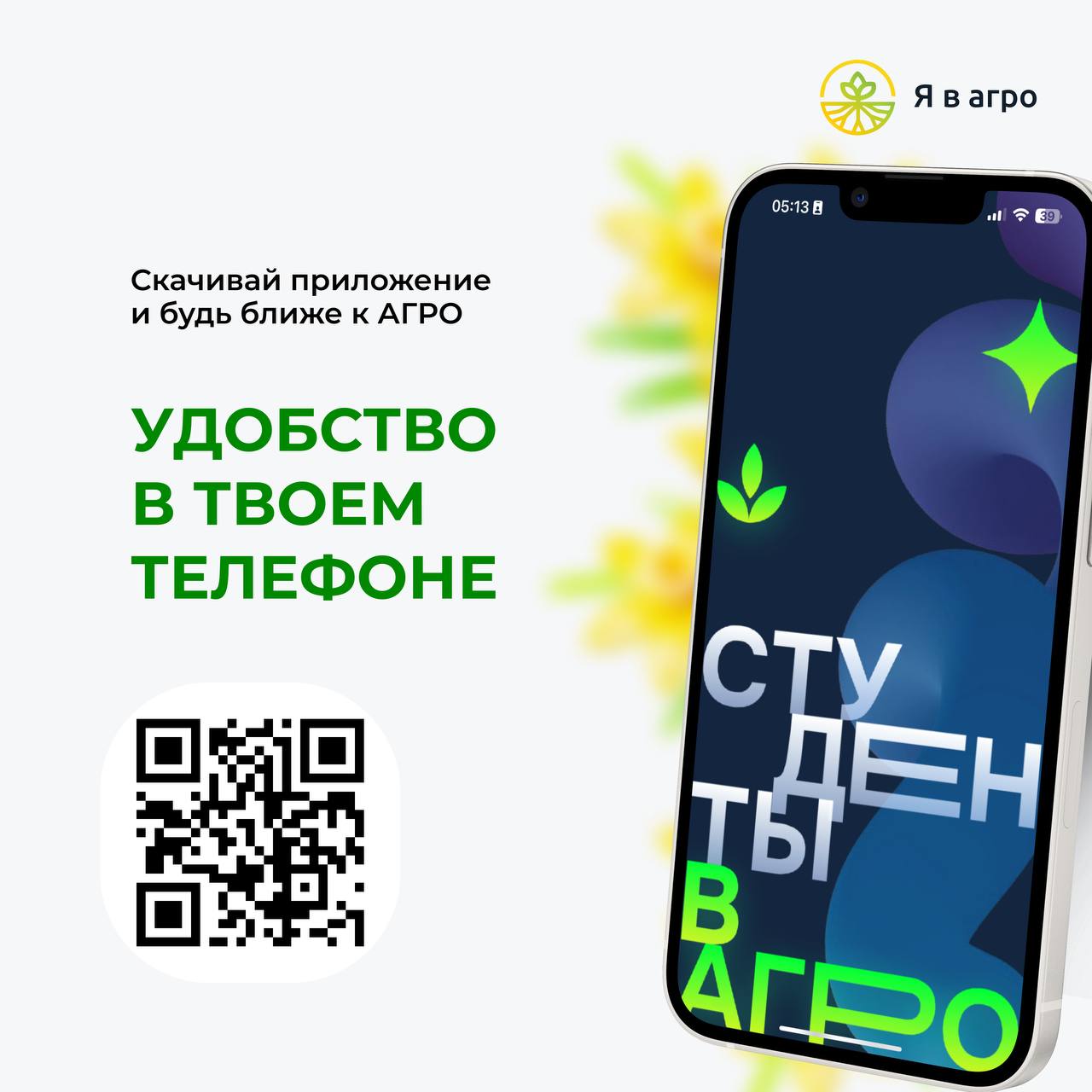 Создай цифровой профиль в приложении «Студенты в агро» – сделай шаг к успешной карьере