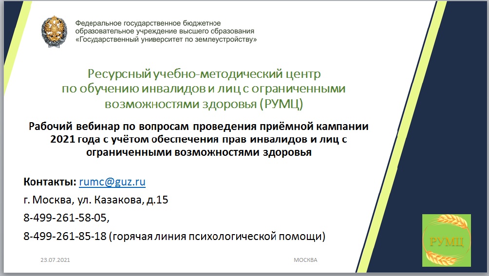 Рабочий вебинар по вопросам проведения приёмной кампании 2021 года с учётом обеспечения прав инвалидов и лиц с ограниченными возможностями здоровья