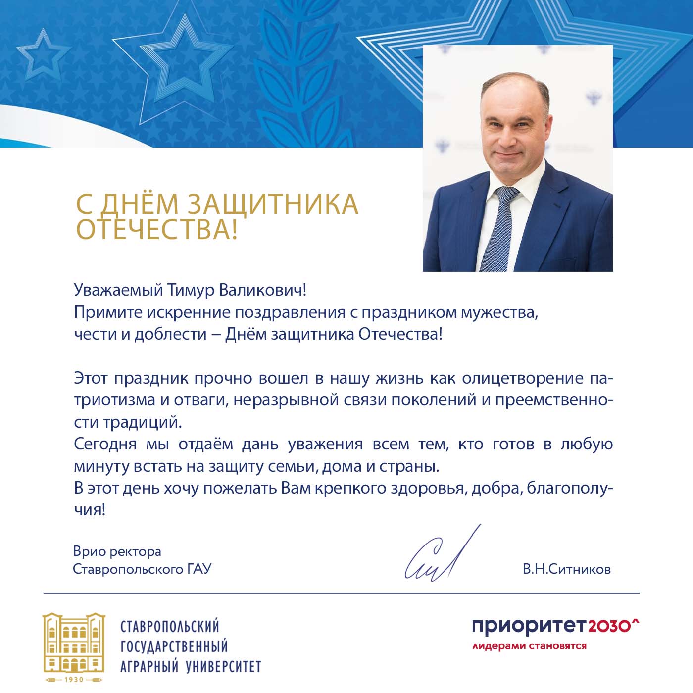 В адрес Государственного университета по землеустройству поступили поздравления, приуроченные ко Дню защитника Отечества! 