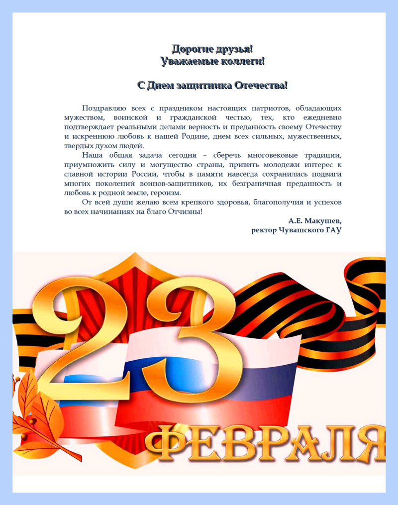 В адрес ГУЗ пришли поздравления к 23 февраля