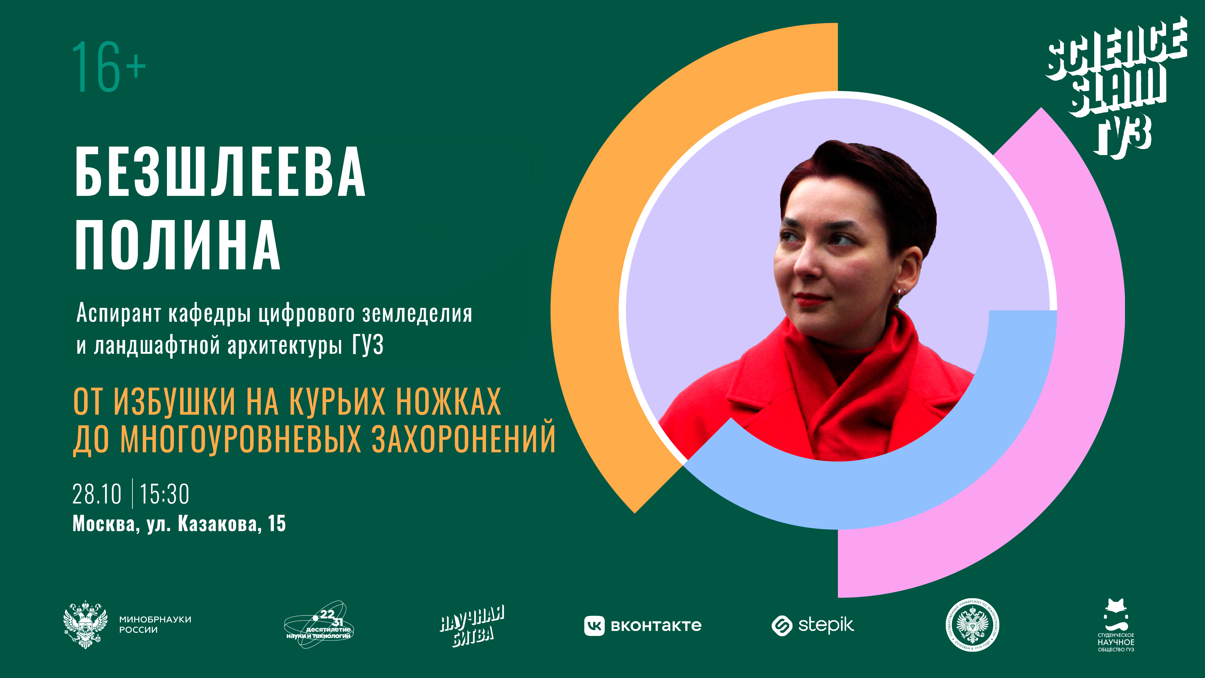 Анонс: в ГУЗ пройдет второй Science Slam