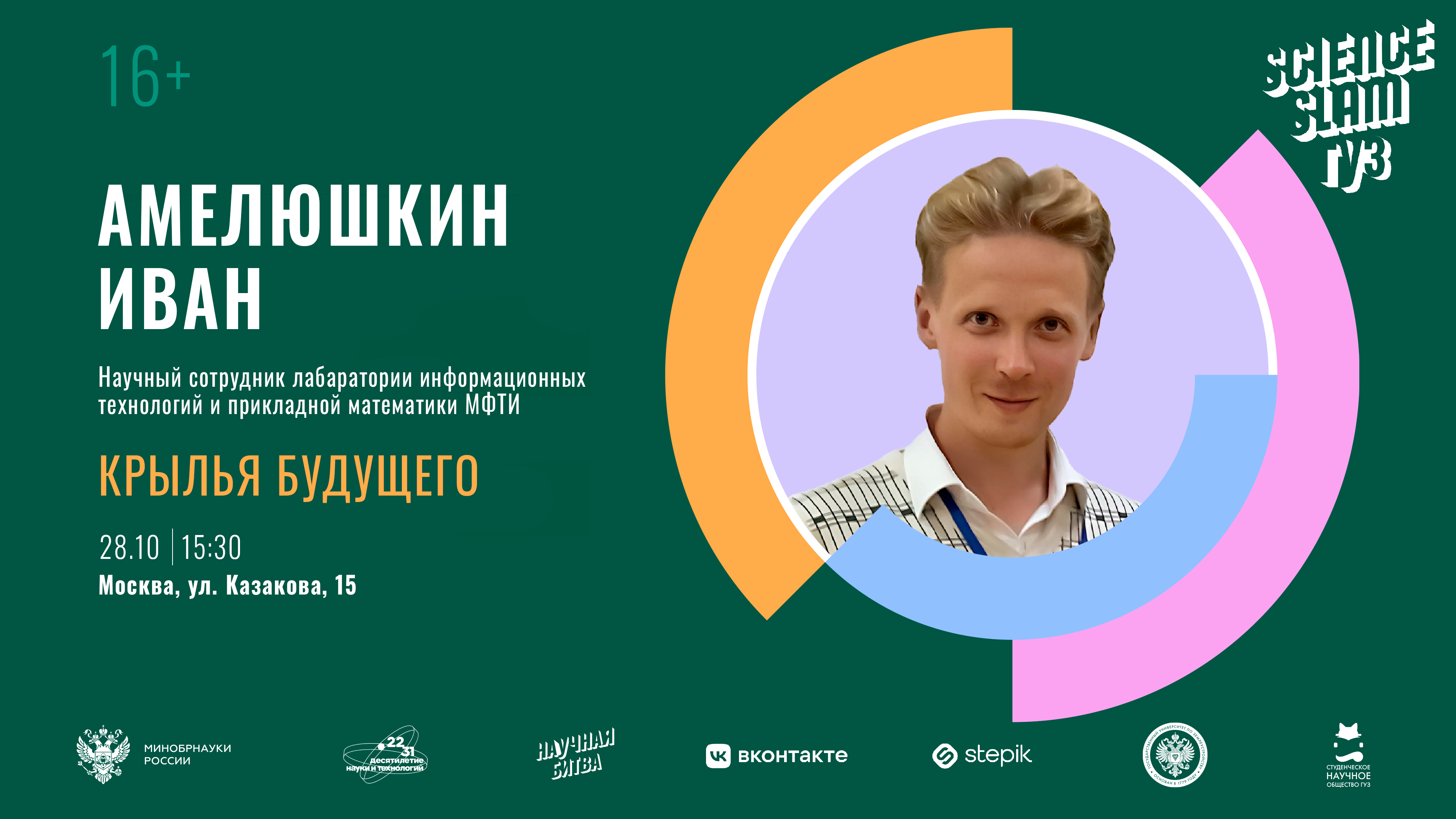 Анонс: в ГУЗ пройдет второй Science Slam