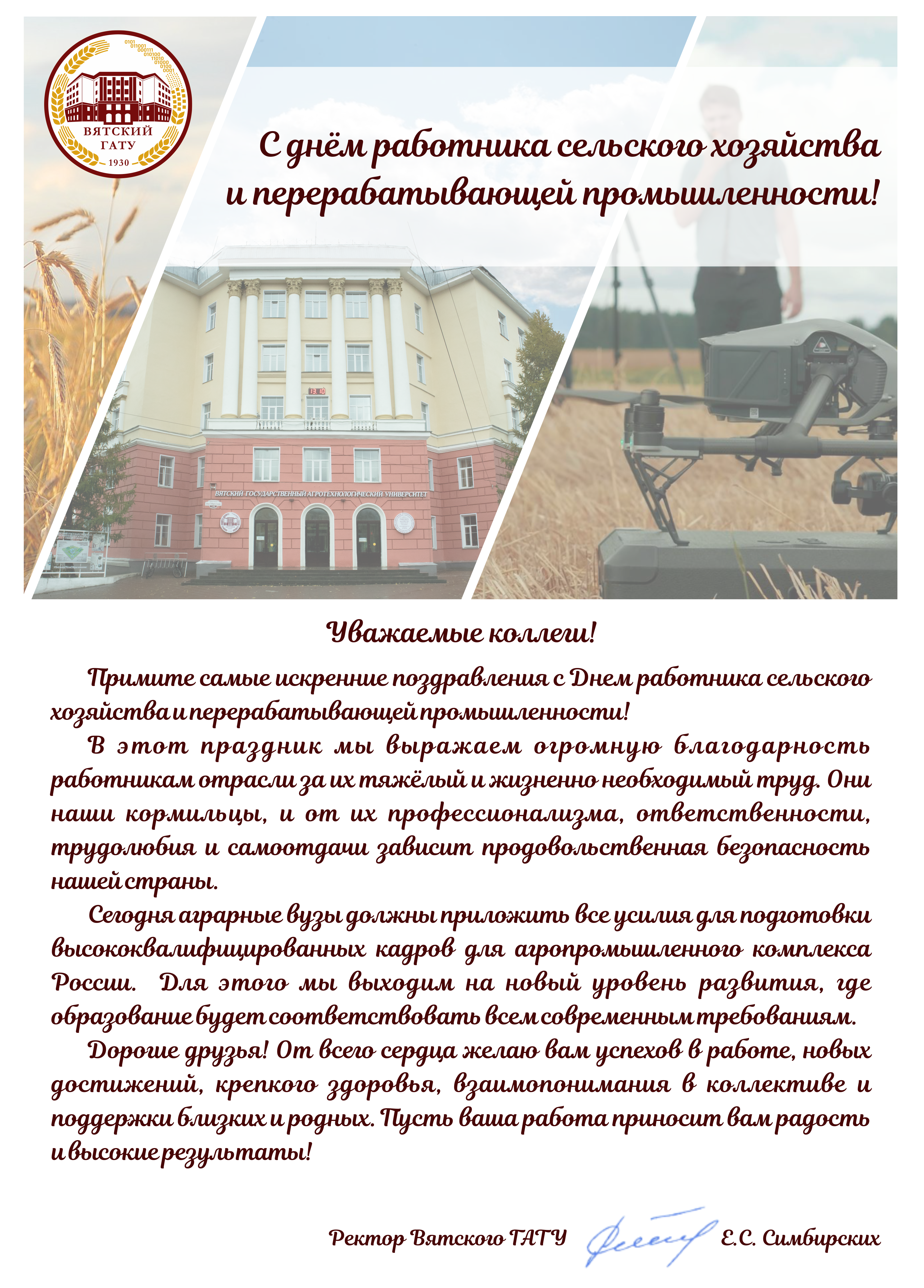 Поздравляем с Днем работника сельского хозяйства