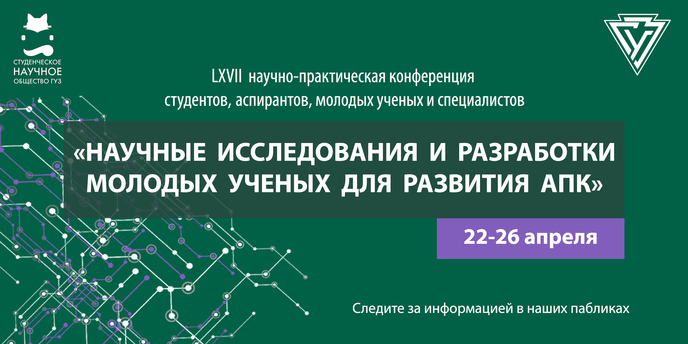 Скоро в ГУЗ: конференция "Исследования и разработки для развития АПК"