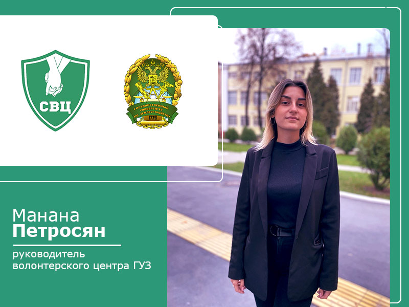 Волонтёр – звучит гордо! Интервью с руководителем Студенческого волонтерского центра ГУЗ Мананой Петросян