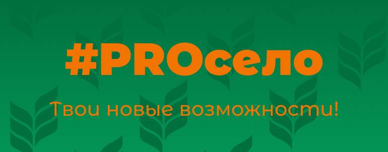 Проект ГУЗа и РССМ «Коворкинг-центр #PROсело» стал победителем конкурса Росмолодёжь.Гранты