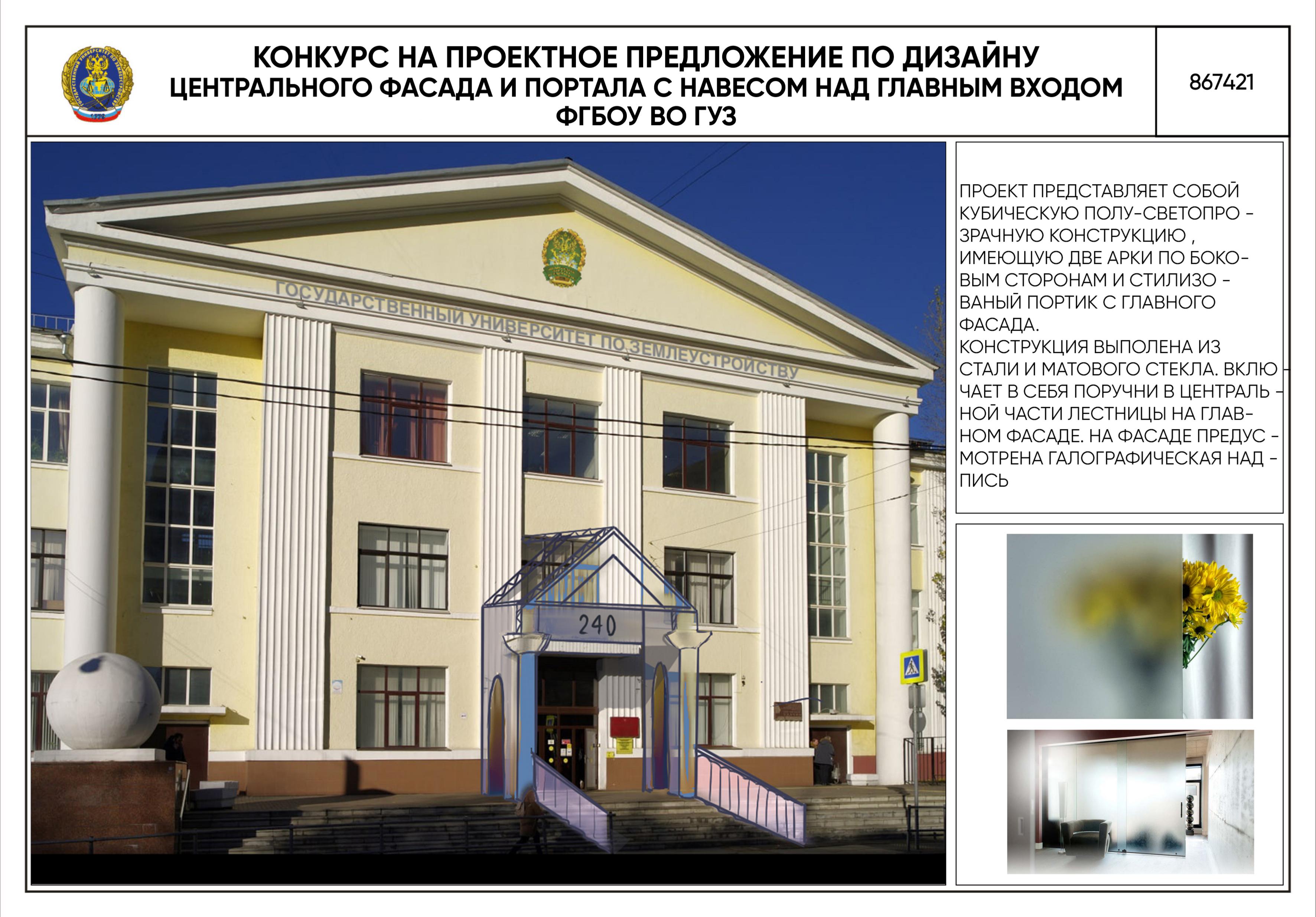 Публикуем интересные проекты нового дизайна козырька на главном фасаде ФГБОУ ВО ГУЗ, разработанные студентами и преподавателями кафедры «Архитектура» по поручению врио ректора Т.В. Папаскири в рамках студенческого конкурса