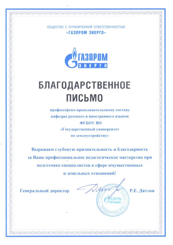 Благодарственное письмо от «Газпром Энерго» получила кафедра русского и иностранных языков