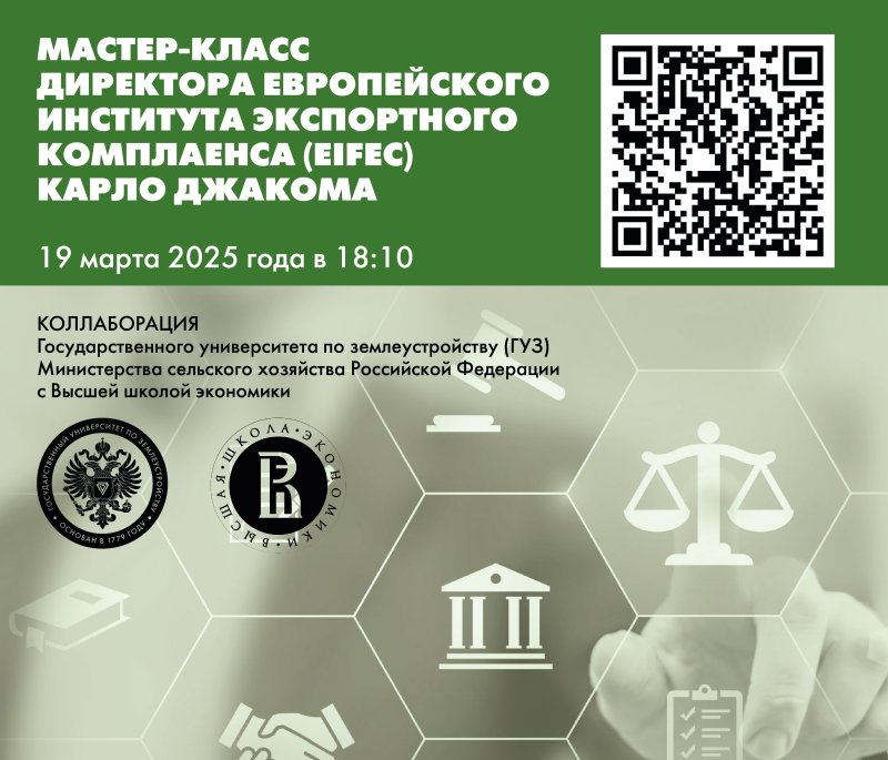Коллаборация ГУЗ и ВШЭ: мастер-класс директора Европейского института экспортного комплаенса Карло Джакома  