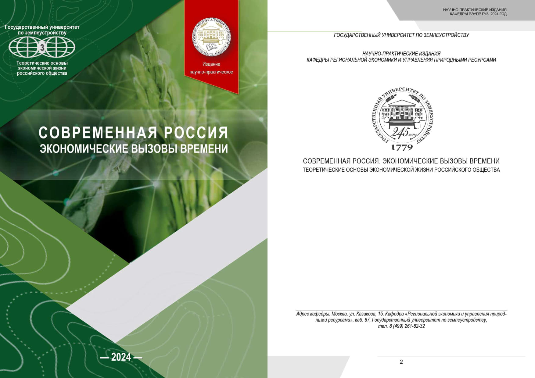 В ГУЗ вышла книга «Современная Россия: экономические вызовы времени» 