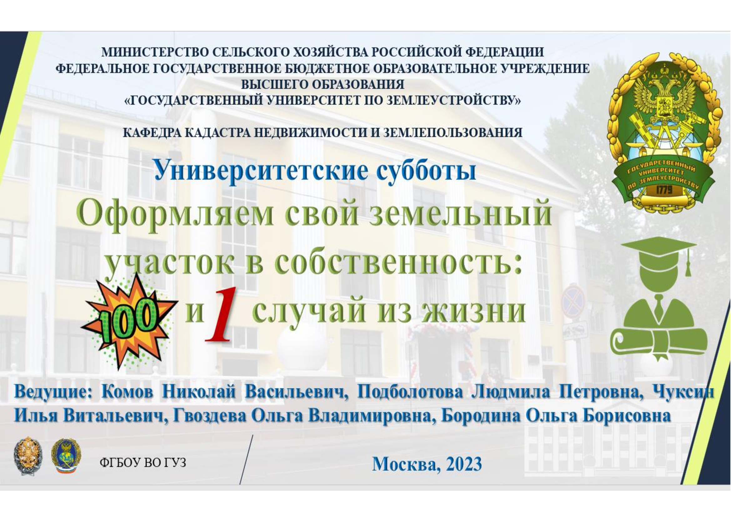 «Оформляем свой земельный участок в собственность: 100 и 1 случай из жизни»: мастер-класс для школьников