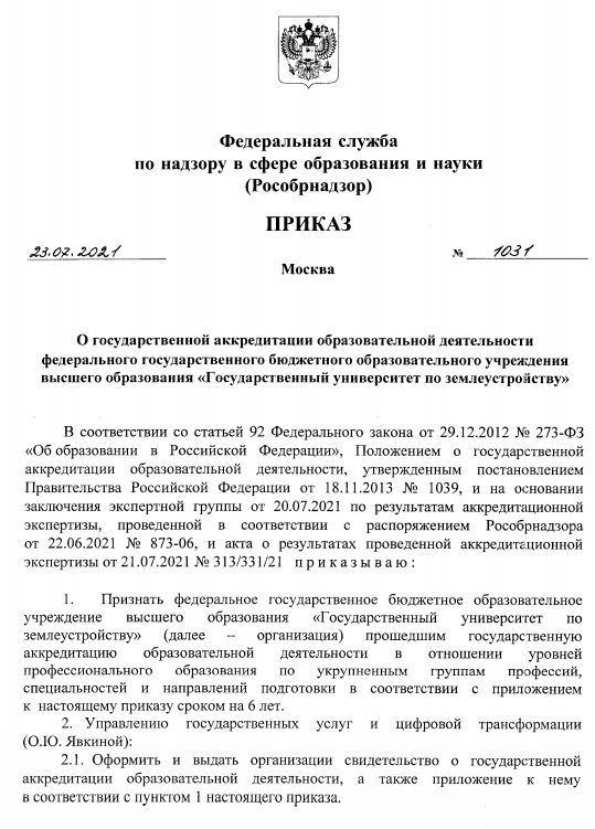 Поздравляем Университет с успешным прохождением государственной аккредитации