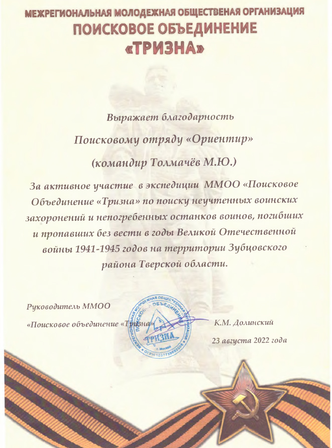 Поисковый отряд «Ориентир»  Государственного университета по землеустройству завершил поисковую экспедицию в Зубцовском районе Тверской области в ходе участия во Всероссийской «ВАХТЕ ПАМЯТИ – 2022» 