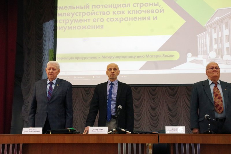 Международная научно-практическая конференция «Земельный потенциал страны, землеустройство как ключевой инструмент его сохранения и приумножения» в ГУЗ