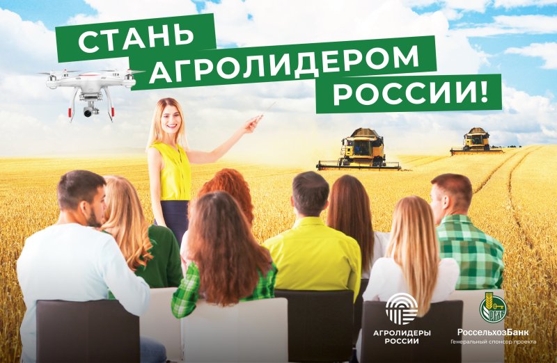 Приглашаем студентов принять участие в проекте «Агролидеры России» 