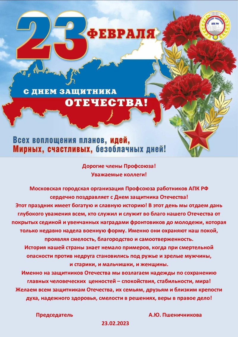 В адрес Государственного университета по землеустройству поступили поздравления, приуроченные ко Дню защитника Отечества! 