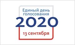 Приближается 13 сентября – Единый день голосования