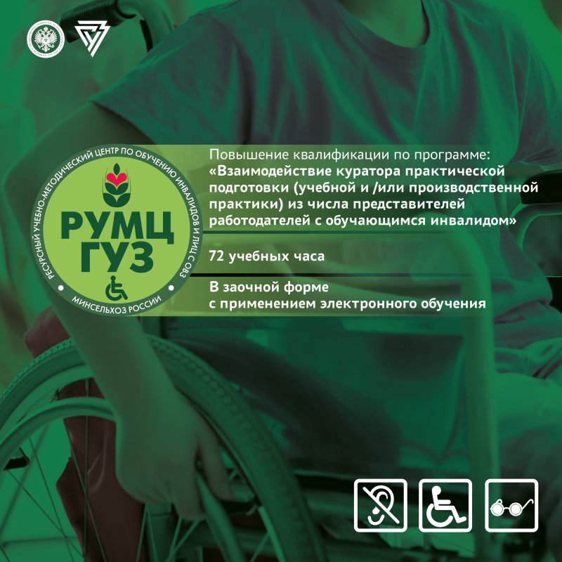 Инклюзивное взаимодействие: в ГУЗ стартует новый поток для кураторов практической подготовки 