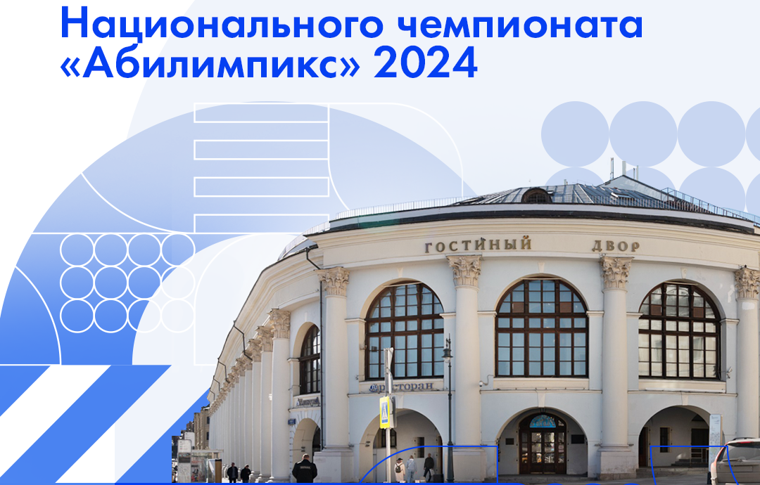 РУМЦ ГУЗ принял участие в деловой программе Национального чемпионата «Абилимпикс – 2024»