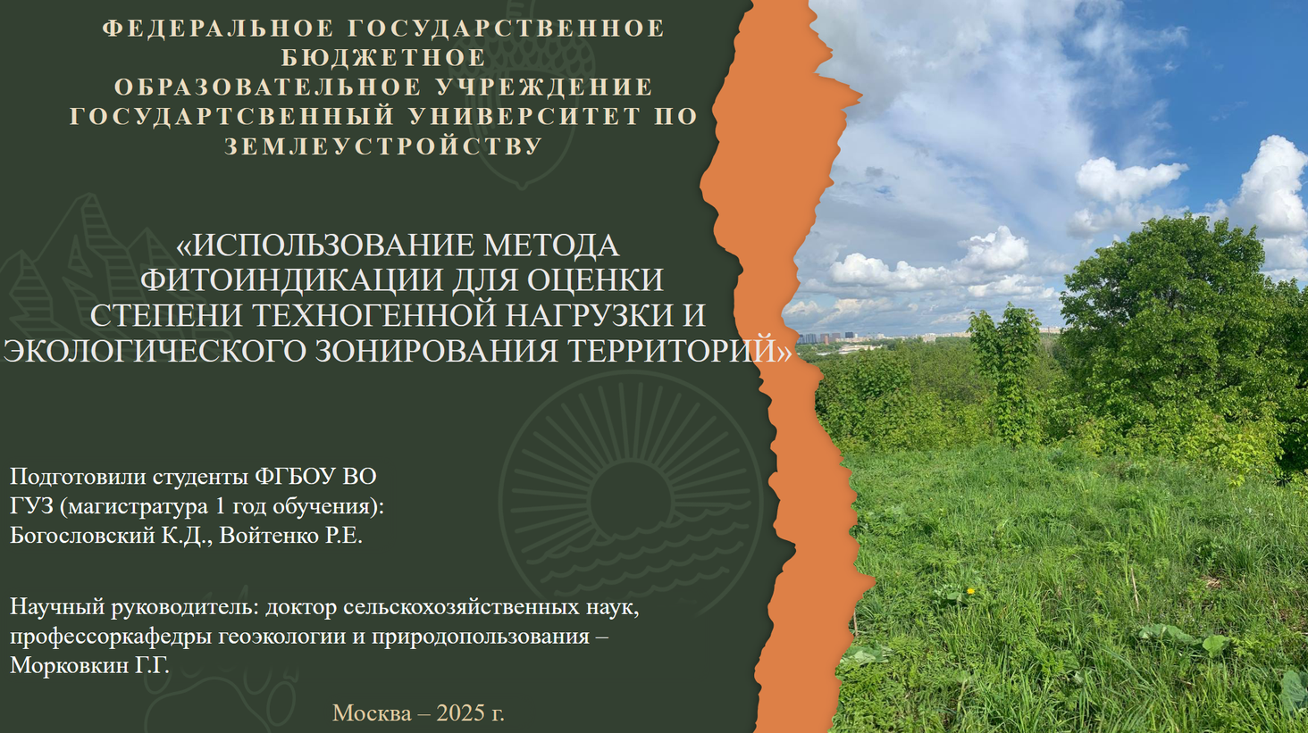 Молодые экологи ГУЗ получили награду за инновационный метод оценки экологии