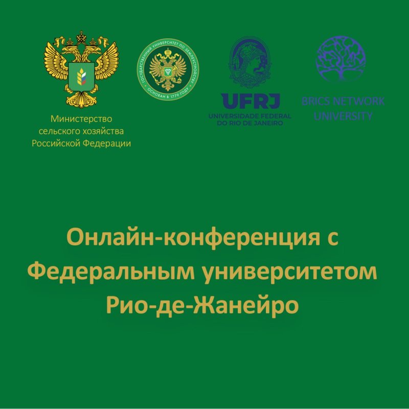 Развитие партнерства: ГУЗ и Федеральный университет Рио-де-Жанейро договорились о совместных проектах