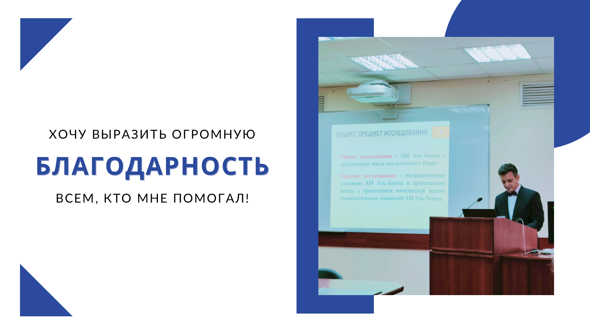 Поздравляем выпускника аспирантуры по кафедре геоэкологии и природопользования Аль-Нуссаири Хусам Халаф Кадим из Ирака с присвоением ученой степени кандидата географических наук!