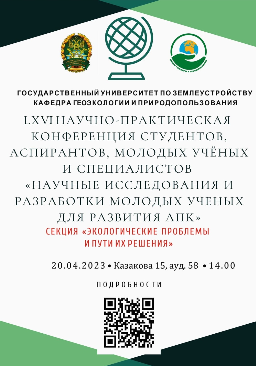 О работе секции «Экологические проблемы и пути их решения» в рамках LXVI научно-практической конференции студентов, аспирантов, молодых учёных и специалистов