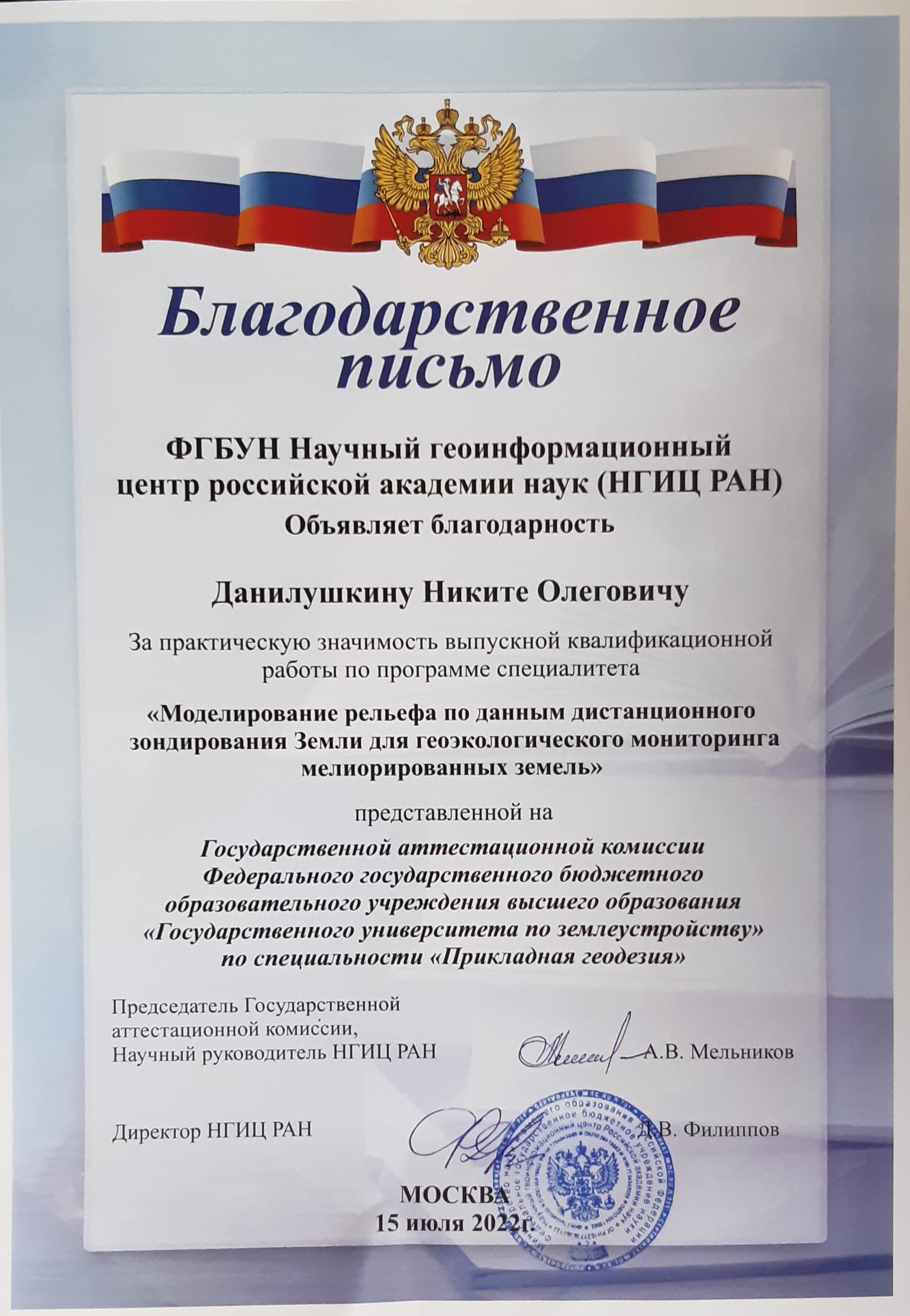 Авторы лучших выпускных квалификационных работ по направлениям "Прикладная геодезия" и "Геодезия и дистанционное зондирование" были вручены благодарственные письма от руководства НГИЦ РАН