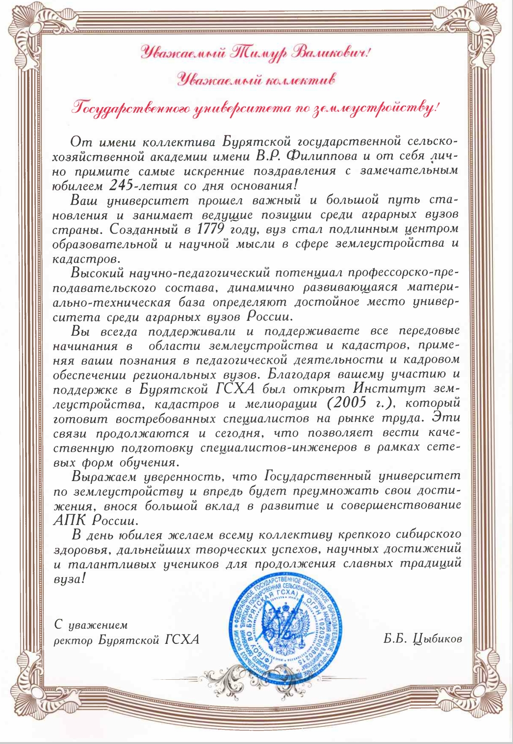 Поздравления в адрес ГУЗ с 245-летием от партнеров и организаций
