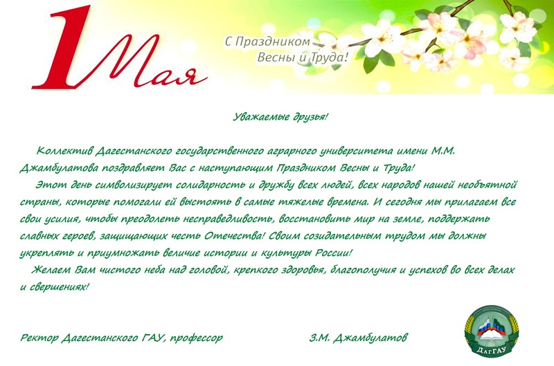 Поздравляем с Первым мая - Днем весны и труда!