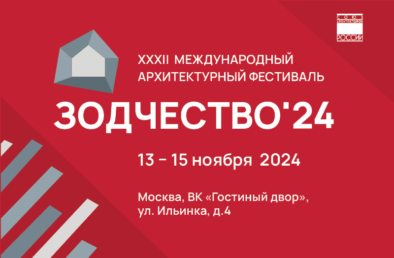Открыта регистрация на архитектурный фестиваль «Зодчество»